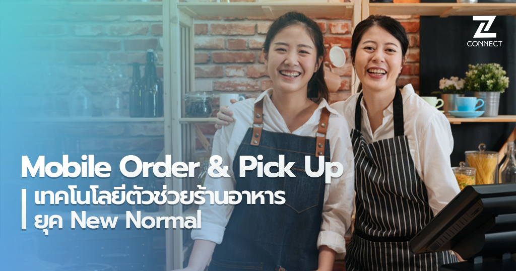 เทคโนโลยีตัวช่วยร้านอาหารยุค New Normal 