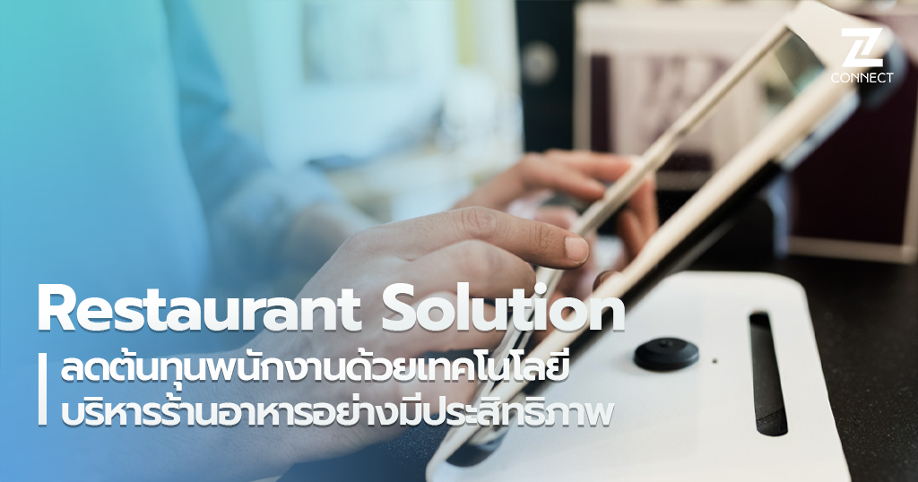 Restaurant Solution ลดต้นทุนพนักงานด้วยเทคโนโลยีร้านอาหาร