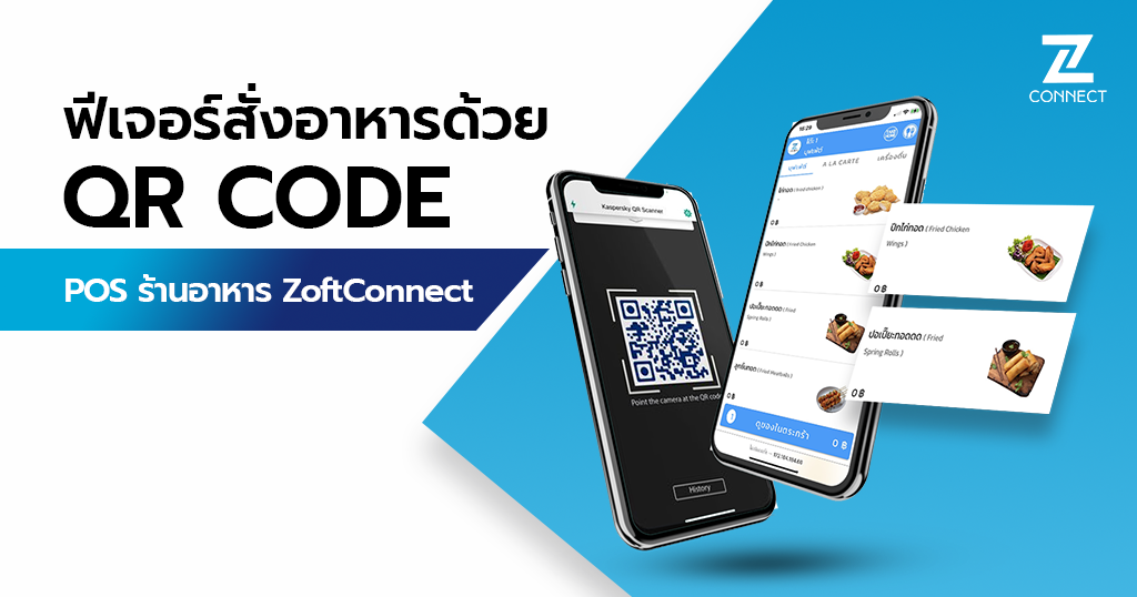 POS ร้านอาหาร ฟีเจอร์สแกนสั่งอาหารด้วย QR Code | ZoftConnect