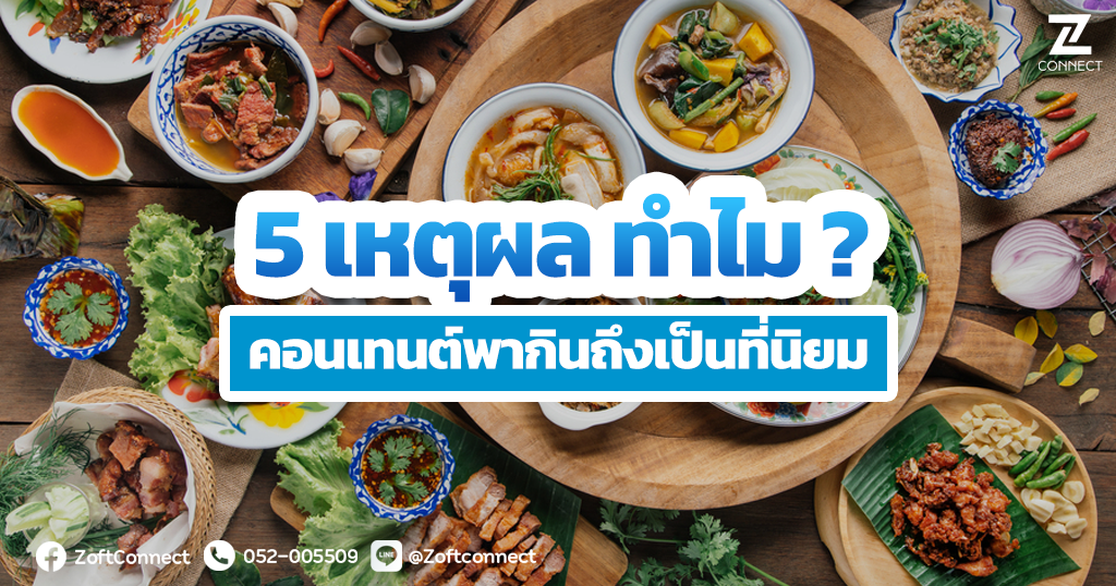 5 เหตุผลทำไมคอนเทนต์พากินถึงเป็นที่นิยม?