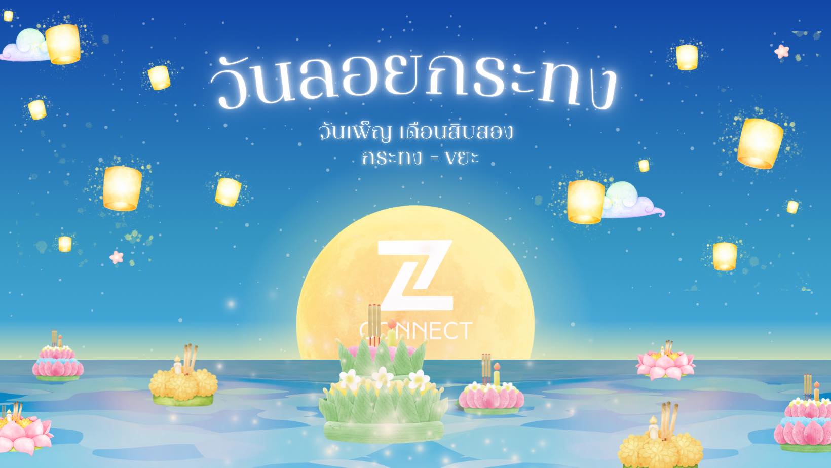 กระทงเท่ากับขยะพ้นโศกหรือเศร้าโศก ZoftConnect ให้การสนุบสนุนในการอนุรักษ์ธรรมชาติ?