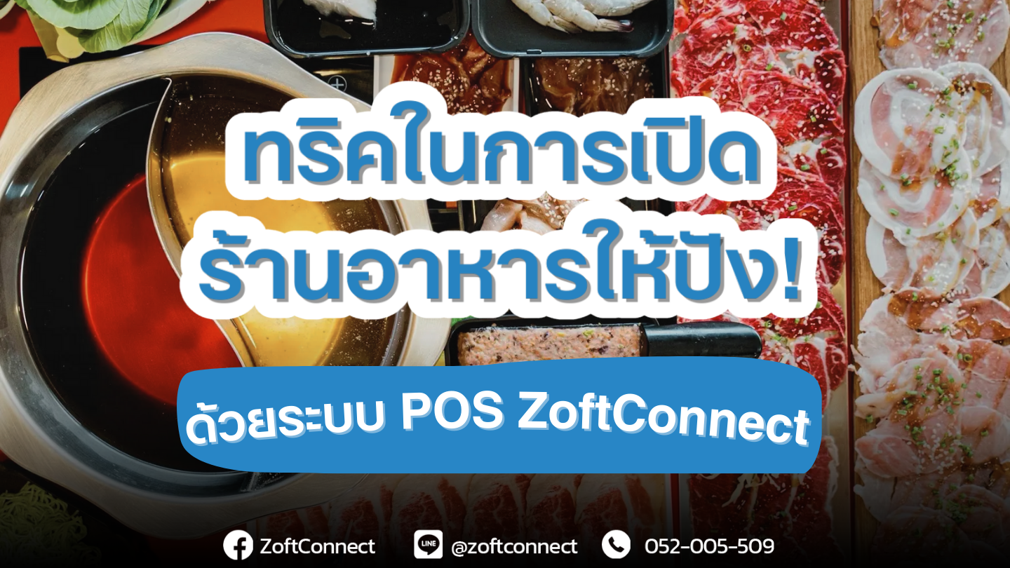 ทริคในการเปิดร้านอาหารให้ปัง ด้วยระบบ POS ZoftConnect