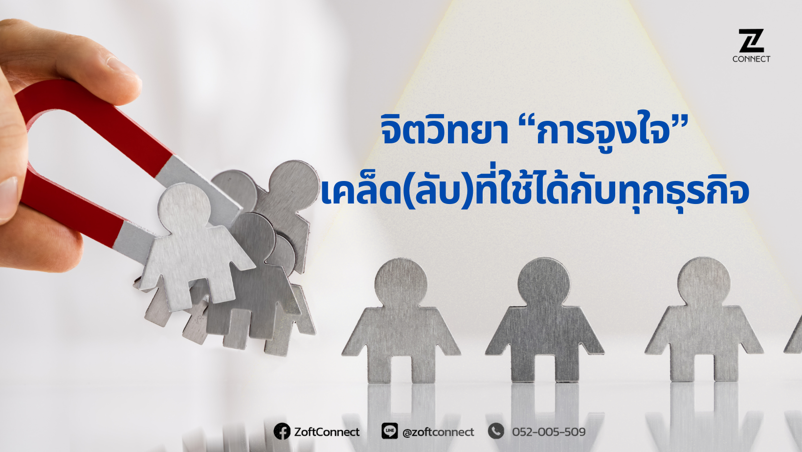 จิตวิทยา “การจูงใจ” เคล็ด(ลับ)ที่ใช้ได้กับทุกธุรกิจ