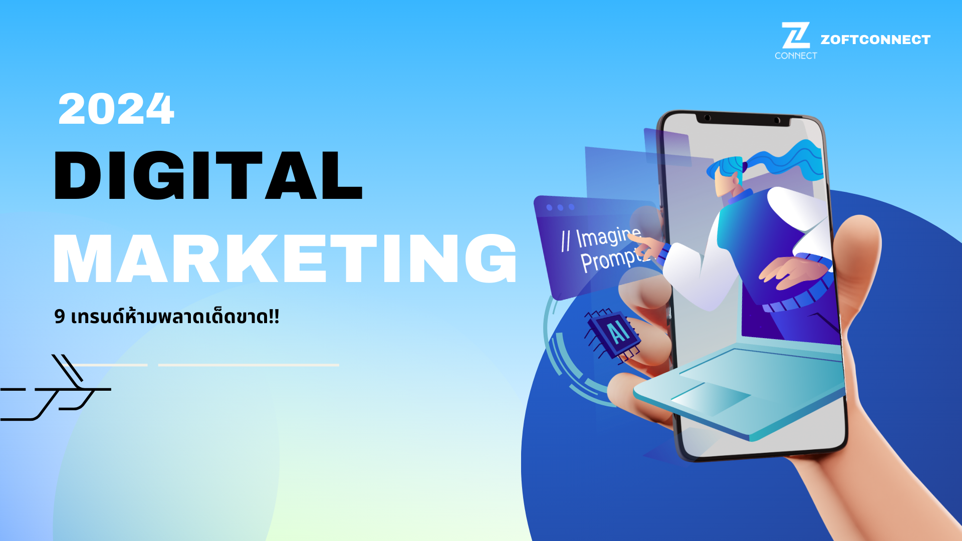 10เทรนด์Digital Marketing 2024 ห้ามพลาดเด็ดขาด!!