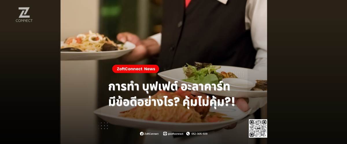 การทำ บุฟเฟต์ อะลาคาร์ท มีข้อดีอย่างไร? คุ้มไม่คุ้ม?!