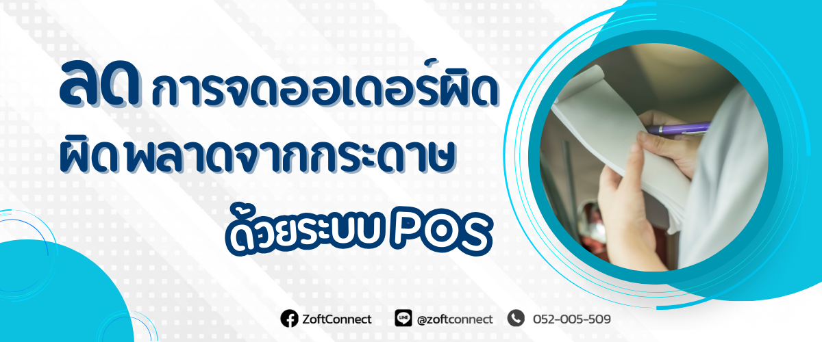 ลด! การจดออเดอร์ผิดพลาดจากกระดาษด้วยระบบ ZoftConnect  POS