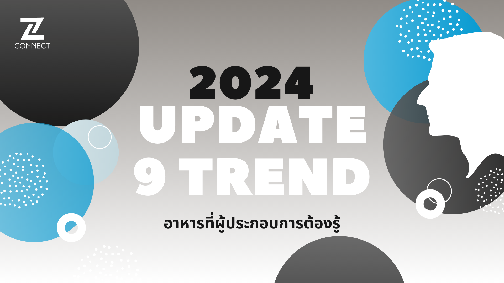 เทรนด์อาหารปี 2024 ที่ผู้ประกอบการต้องรู้ให้ได้!!