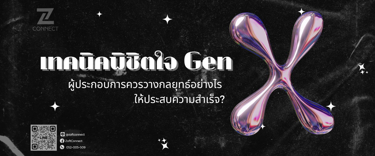 เทคนิคพิชิตใจ Gen X แบรนด์ควรวางกลยุทธ์อย่างไร ให้ประสบความสำเร็จ?