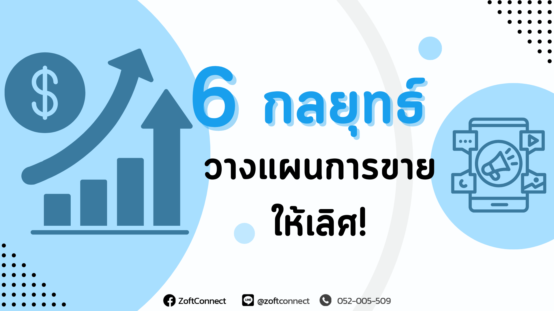 6 กลยุทธ์วางแผนการขายให้เลิศ!