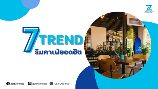 7 TREND ธีมคาเฟ่ยอดฮิต