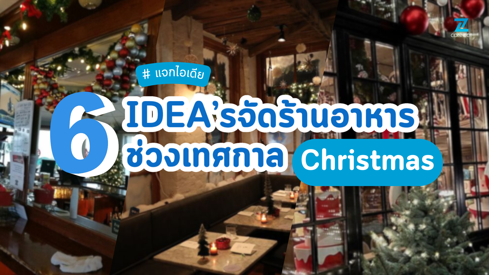 6 IDEA's จัดร้านอาหารช่วงเทศกาล Christmas