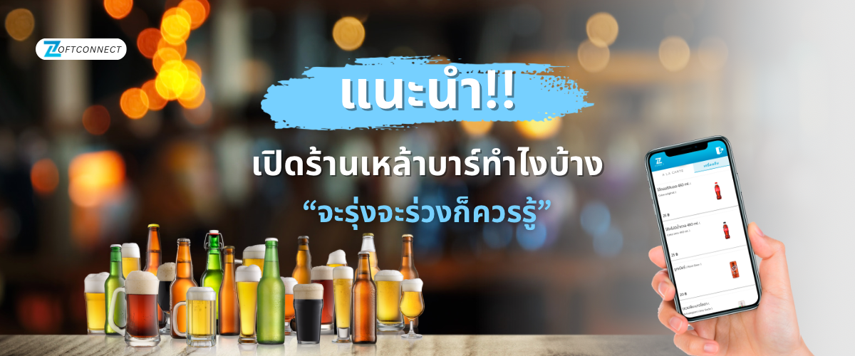 แนะนำ!!เปิดร้านเหล้าบาร์ทำไงบ้าง จะรุ่งจะร่วงก็ควรรู้!!