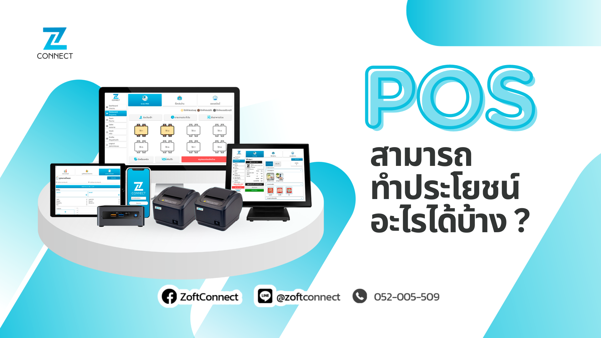 Pos สามารถทำประโยชน์อะไรได้บ้าง?