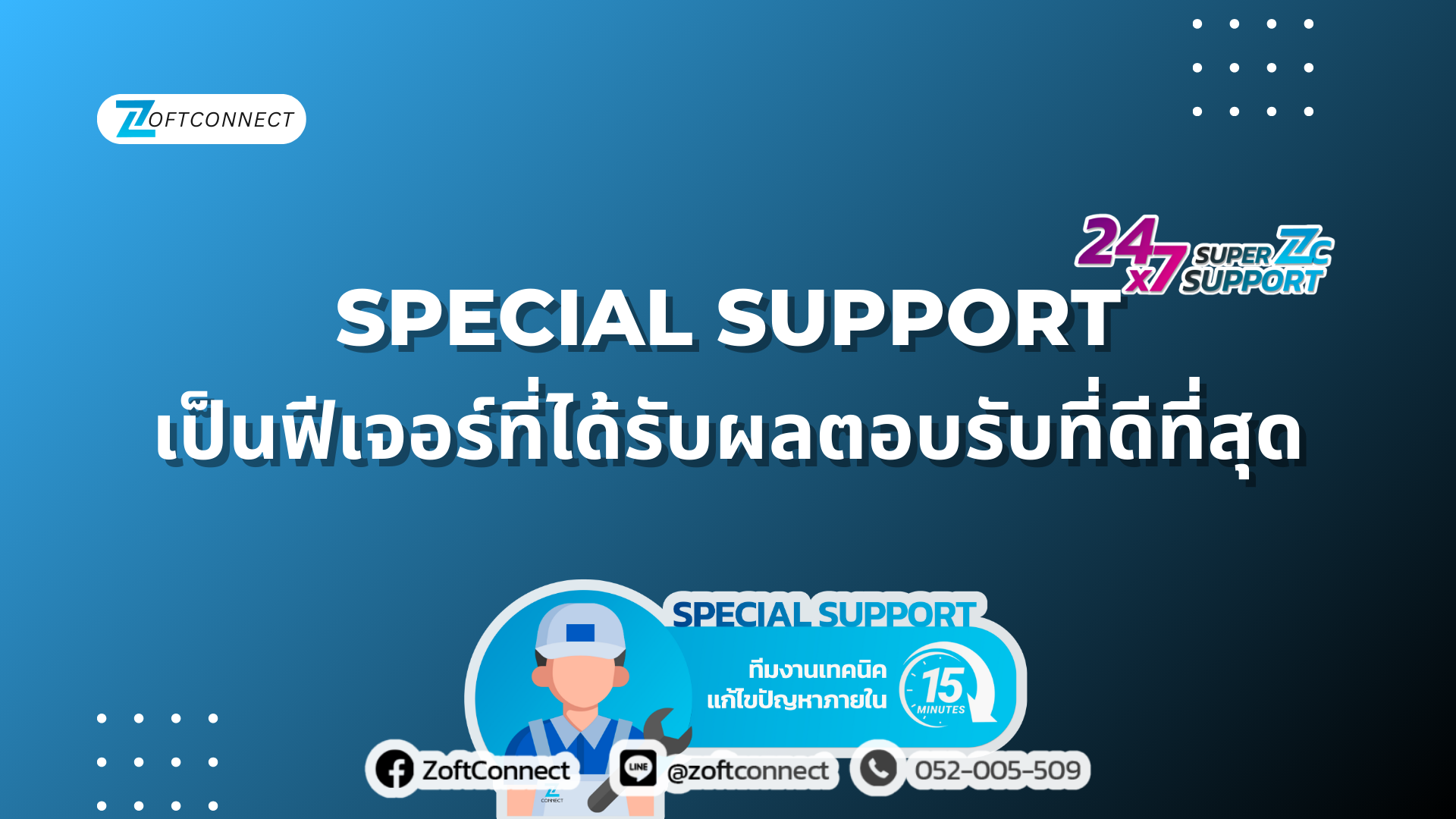 Special Support เป็นฟีเจอร์ที่ได้รับผลตอบรับที่ดีที่สุด