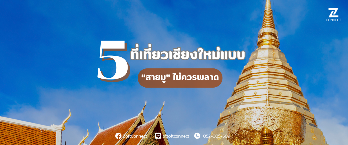 5  ที่เที่ยวเชียงใหม่แบบ “สายมู” ไม่ควรพลาด