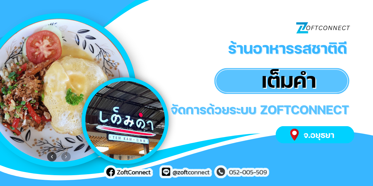 ร้านอาหารรสชาติดี เต็มคำ จัดการด้วยระบบZoftConnect Pos