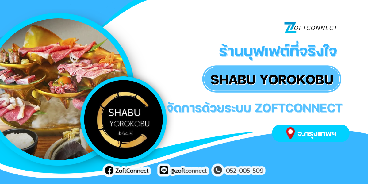 ร้านบุฟเฟต์ที่จริงใจ Shabu Yorokobu จัดการด้วยระบบZoftConnect 