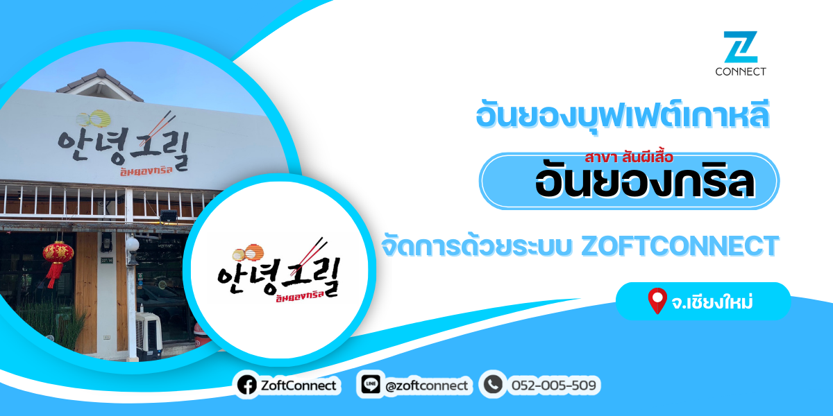 อันยองบุฟเฟต์เกาหลี “อันยองกริล”จัดการด้วยระบบ ZoftConnect 