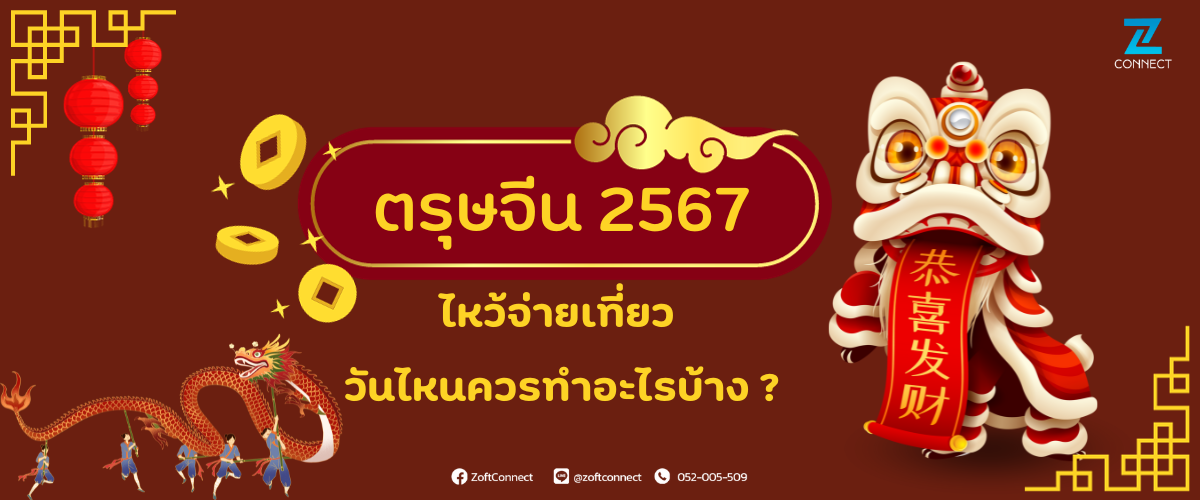  วันตรุษจีน 2567 ไหว้จ่ายเที่ยว วันไหนควรทำอะไรบ้าง ?