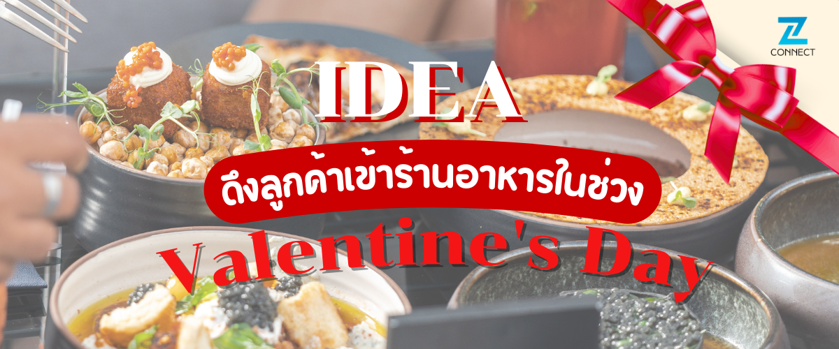 IDEA ดึงลูกค้าเข้าร้านอาหารในช่วง Valentine's Day