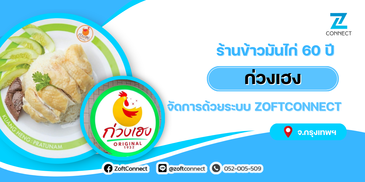 ร้านข้าวมันไก่ 60 ปี ก่วงเฮง จัดการด้วยระบบ ZoftConnect