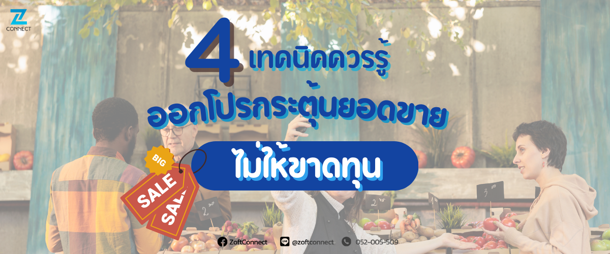  ออกโปรกระตุ้นยอดขายไม่ให้ขาดทุน