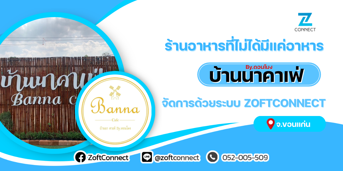 ร้านอาหารที่ไม่ได้มีแค่อาหาร“บ้านนาคาเฟ่”จัดการด้วยระบบ ZoftConnect