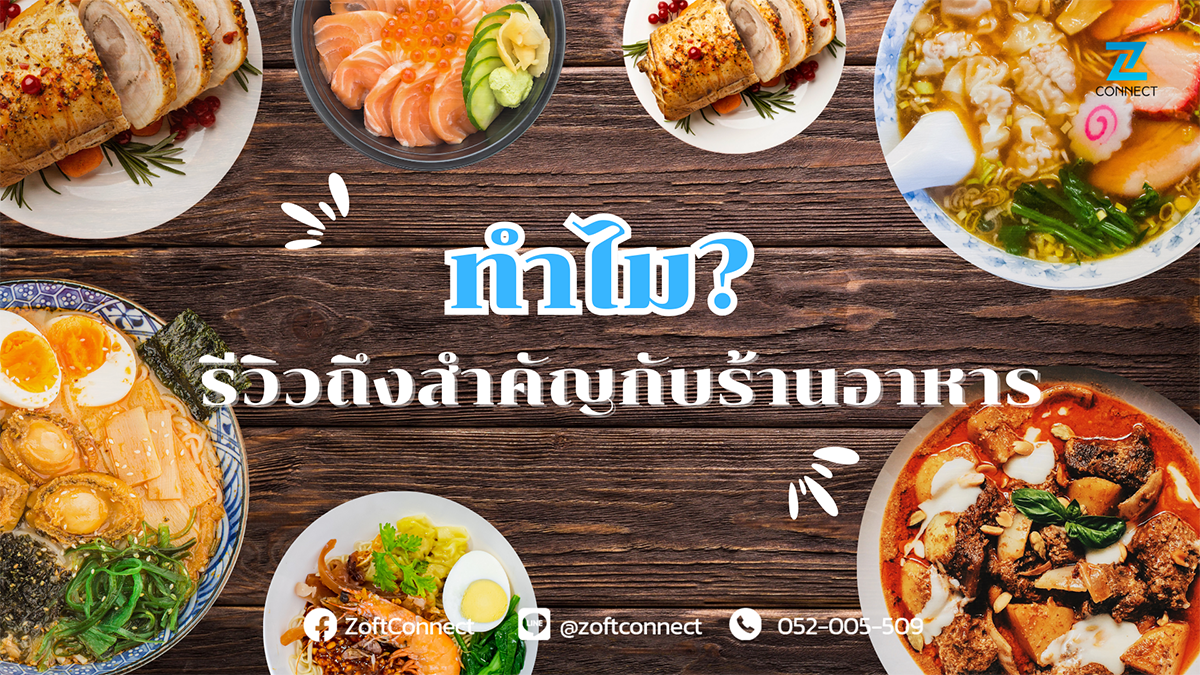 ทำไม... รีวิวถึงสำคัญกับร้านอาหาร?