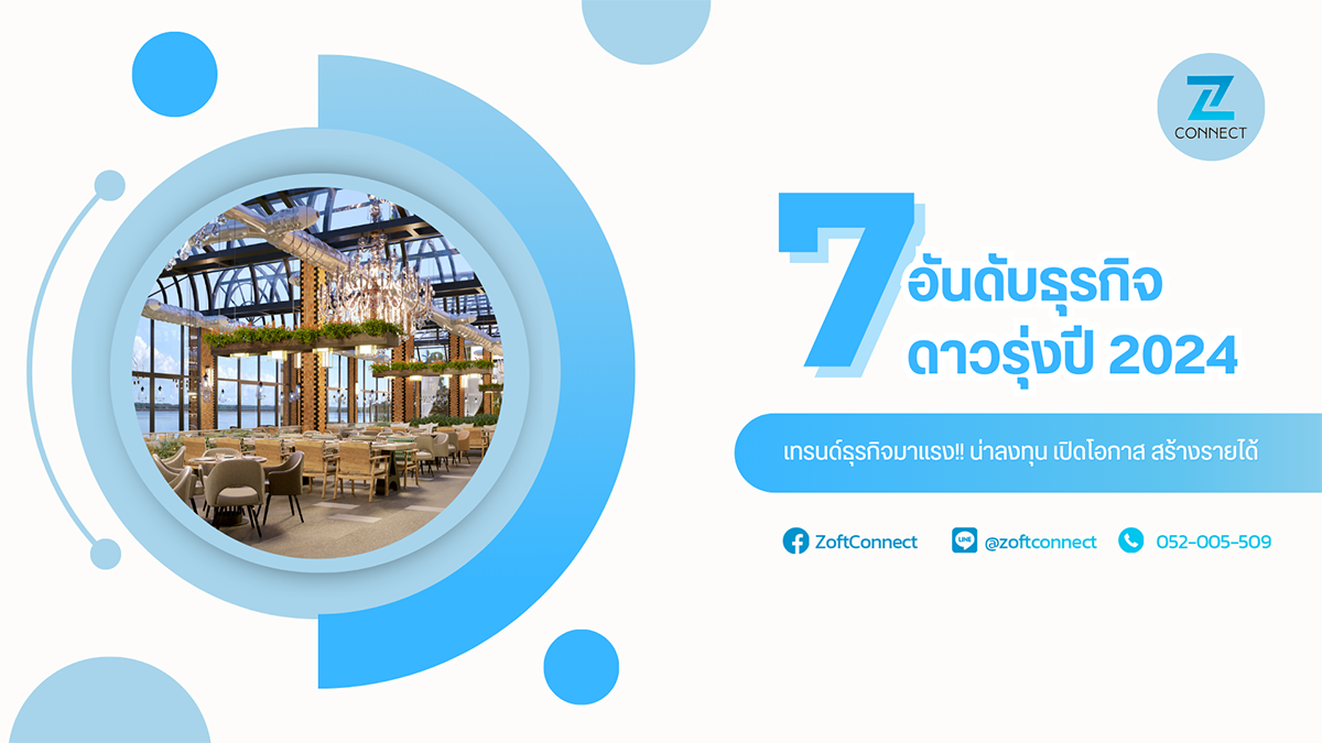 7 อันดับธุรกิจดาวรุ่งปี 2024