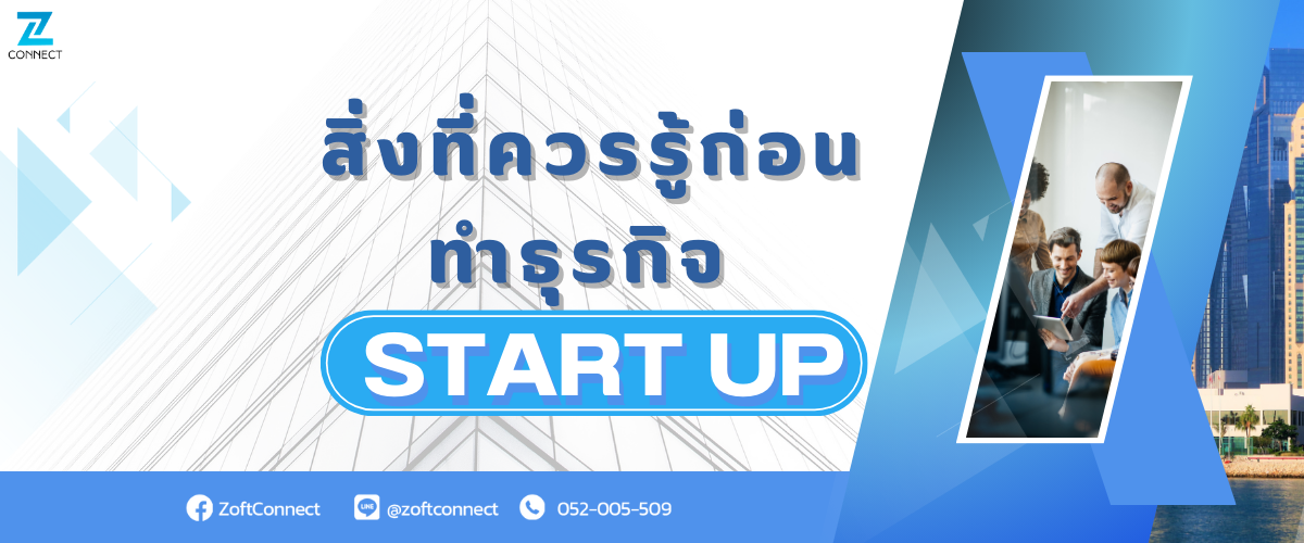 เรื่องที่ควรรู้ก่อนทำธุรกิจ Startup 