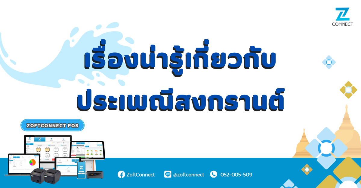 วันสงกรานต์ 2567 เรื่องน่ารู้เกี่ยวกับประเพณีสงกรานต์