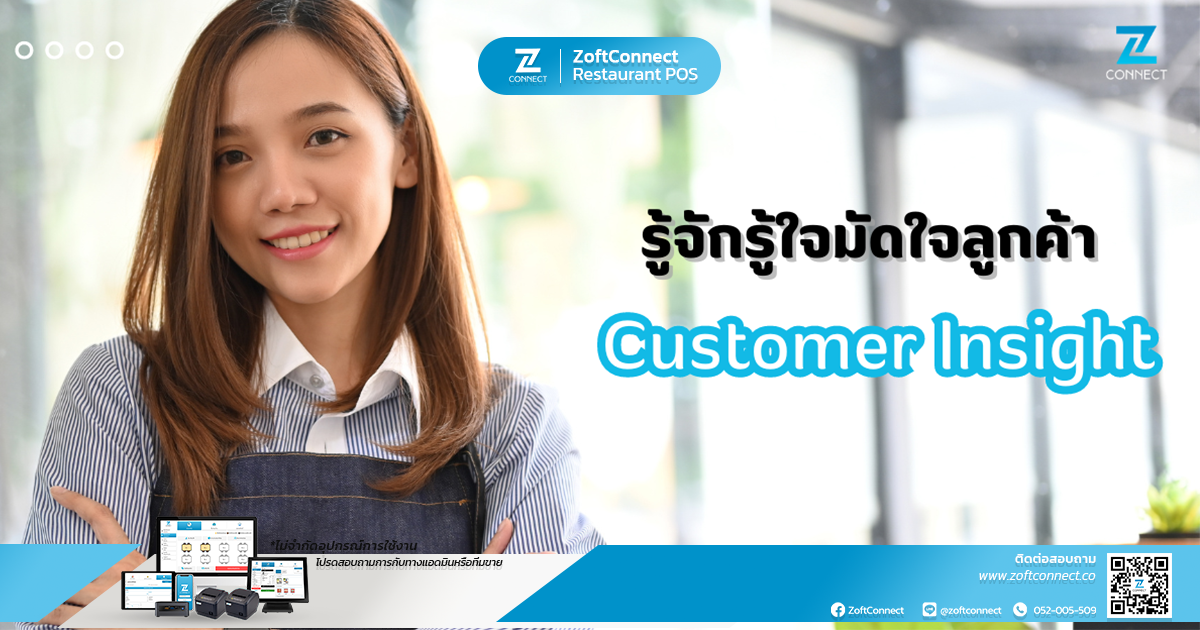 รู้จักรู้ใจมัดใจลูกค้า Customer Insight