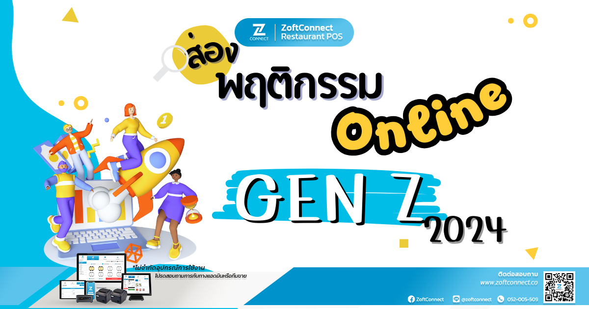 ส่องพฤติกรรมของคน GEN Z ปี 2024