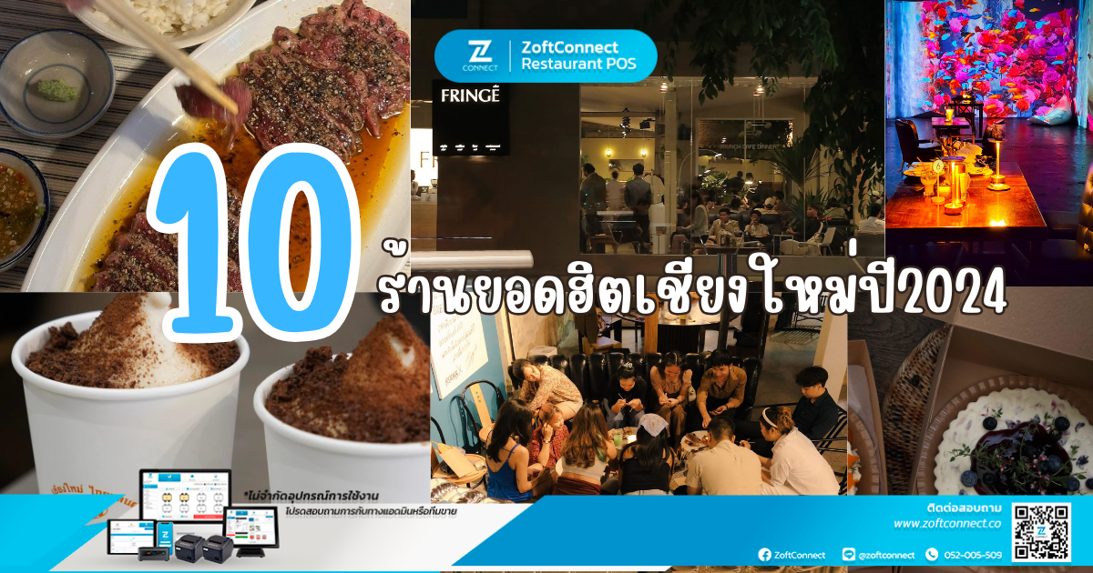  10 ร้านยอดฮิตในเชียงใหม่ปี 2024